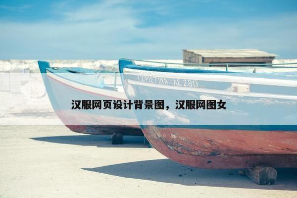 汉服网页设计背景图，汉服网图女