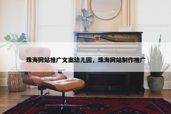 珠海网站推广文案幼儿园，珠海网站制作推广