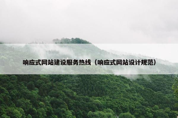 响应式网站建设服务热线（响应式网站设计规范）