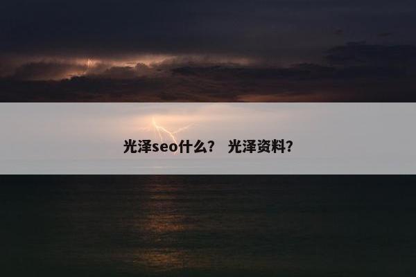 光泽seo什么？ 光泽资料？