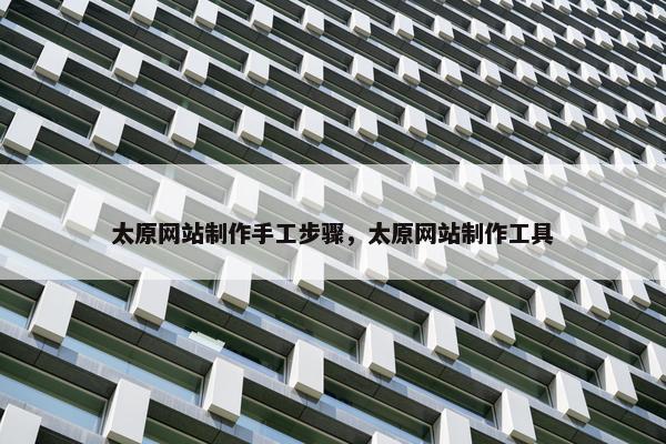 太原网站制作手工步骤，太原网站制作工具