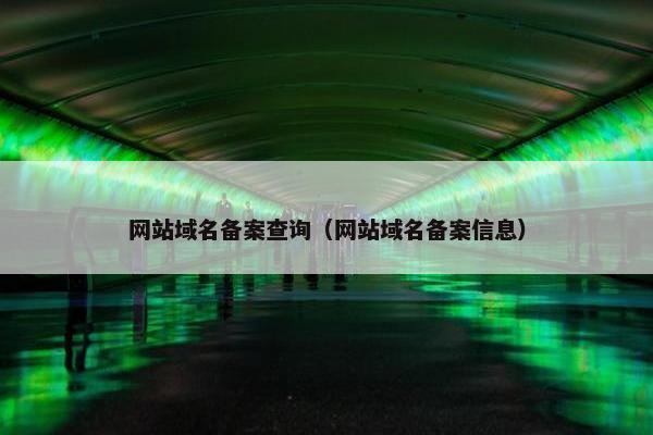网站域名备案查询（网站域名备案信息）