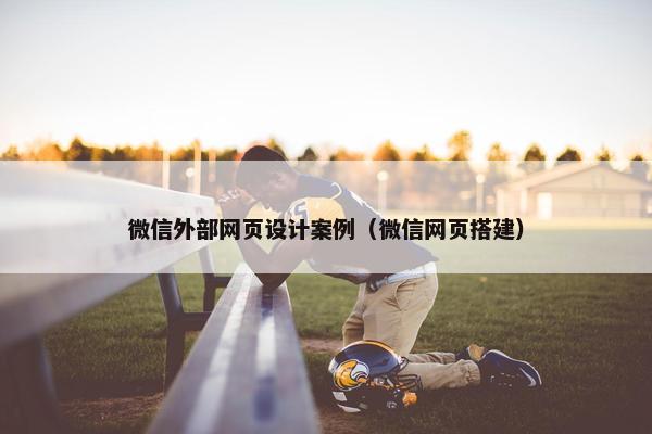 微信外部网页设计案例（微信网页搭建）