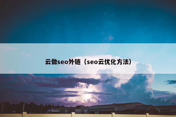 云做seo外链（seo云优化方法）