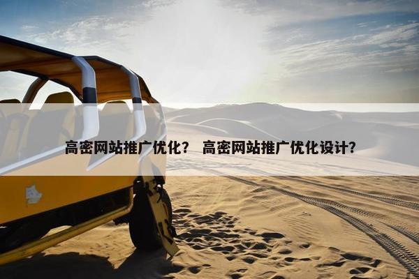 高密网站推广优化？ 高密网站推广优化设计？