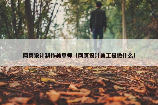 网页设计制作美甲师（网页设计美工是做什么）