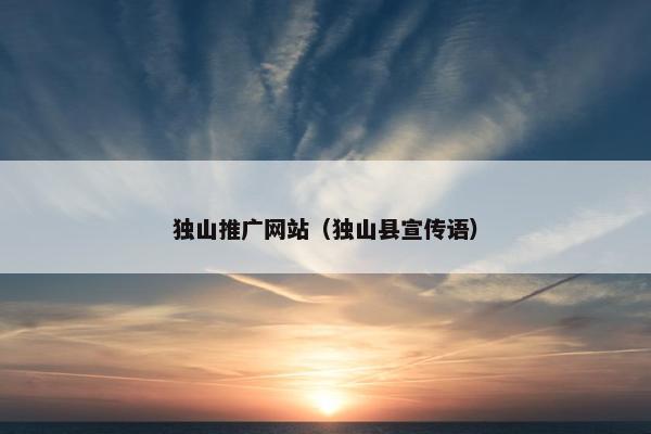 独山推广网站（独山县宣传语）