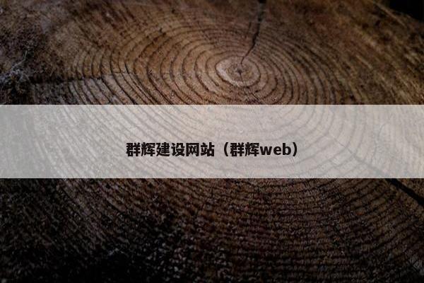 群辉建设网站（群辉web）