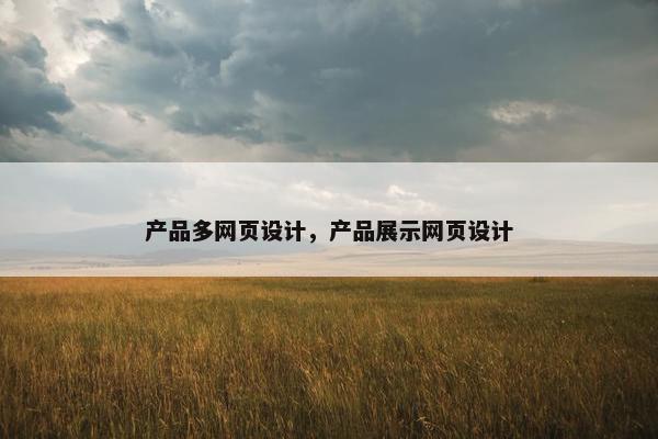 产品多网页设计，产品展示网页设计