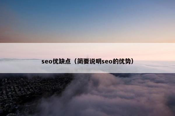 seo优缺点（简要说明seo的优势）