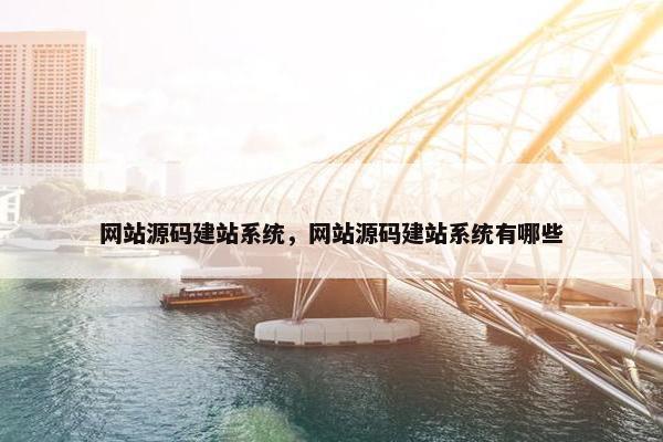 网站源码建站系统，网站源码建站系统有哪些