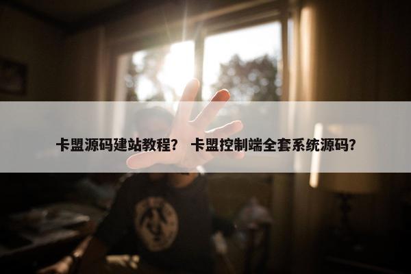 卡盟源码建站教程？ 卡盟控制端全套系统源码？