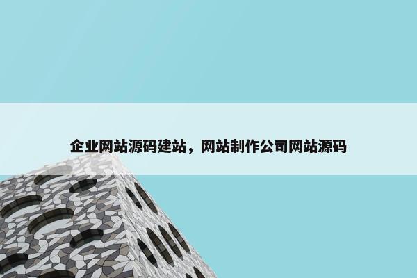 企业网站源码建站，网站制作公司网站源码