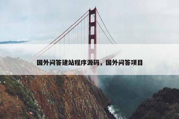国外问答建站程序源码，国外问答项目