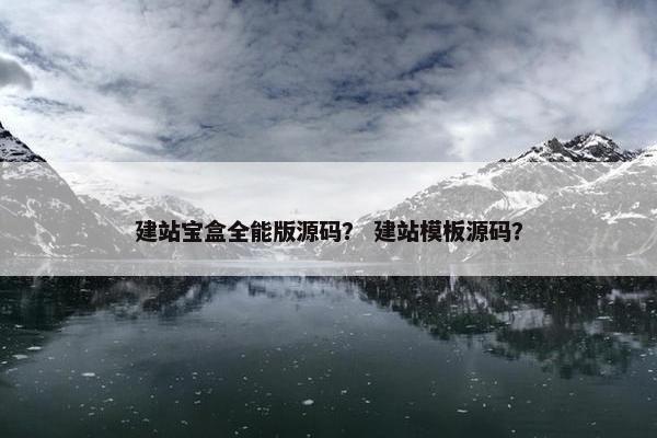 建站宝盒全能版源码？ 建站模板源码？