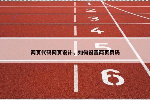 两页代码网页设计，如何设置两页页码