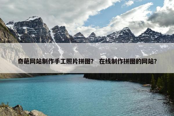 奇葩网站制作手工照片拼图？ 在线制作拼图的网站？