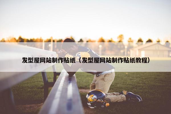 发型屋网站制作贴纸（发型屋网站制作贴纸教程）
