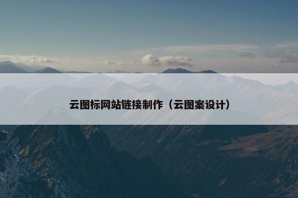 云图标网站链接制作（云图案设计）