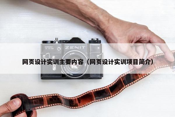 网页设计实训主要内容（网页设计实训项目简介）