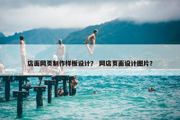 店面网页制作样板设计？ 网店页面设计图片？