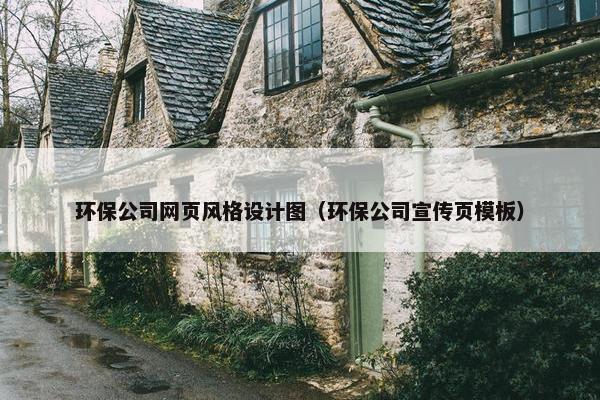 环保公司网页风格设计图（环保公司宣传页模板）