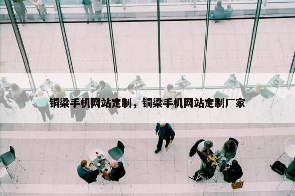 铜梁手机网站定制，铜梁手机网站定制厂家