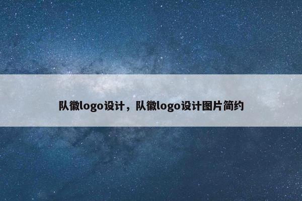 队徽logo设计，队徽logo设计图片简约