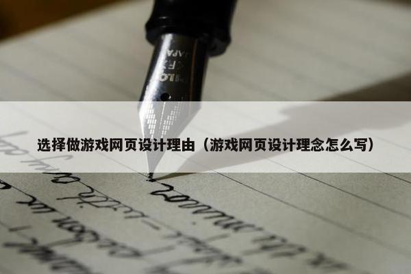 选择做游戏网页设计理由（游戏网页设计理念怎么写）