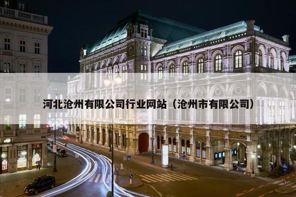 河北沧州有限公司行业网站（沧州市有限公司）