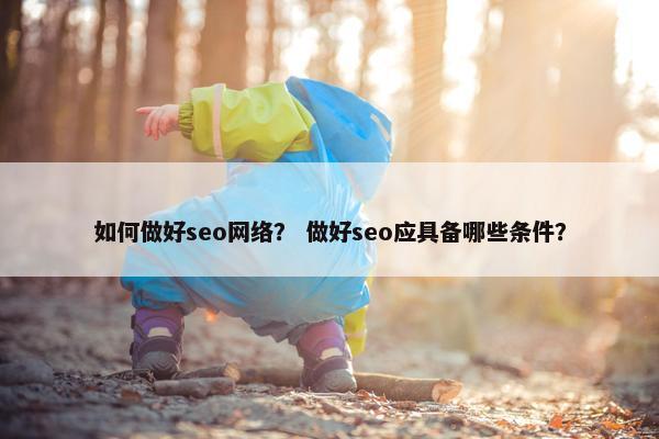 如何做好seo网络？ 做好seo应具备哪些条件？