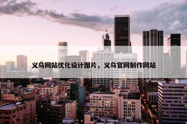 义乌网站优化设计图片，义乌官网制作网站