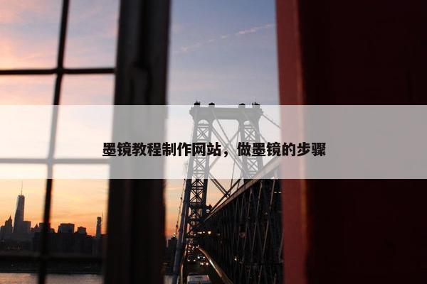 墨镜教程制作网站，做墨镜的步骤