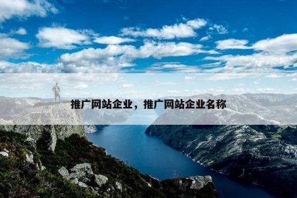 推广网站企业，推广网站企业名称