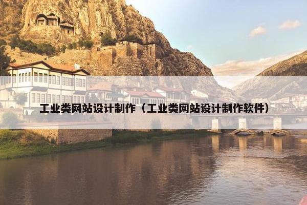工业类网站设计制作（工业类网站设计制作软件）