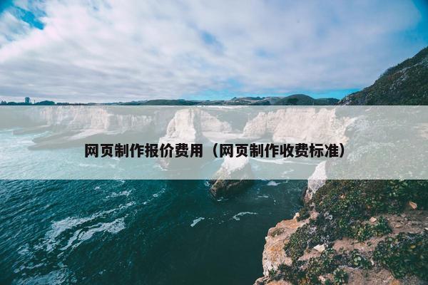 网页制作报价费用（网页制作收费标准）