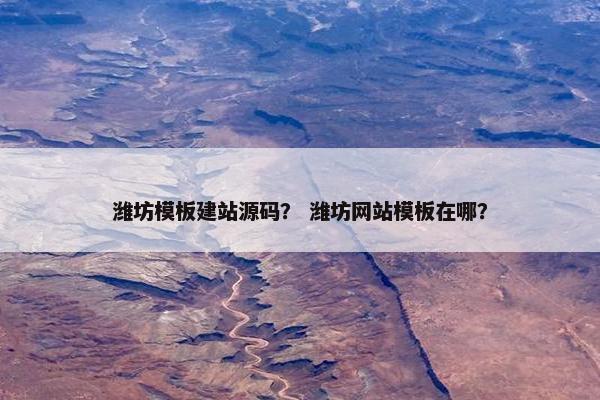 潍坊模板建站源码？ 潍坊网站模板在哪？