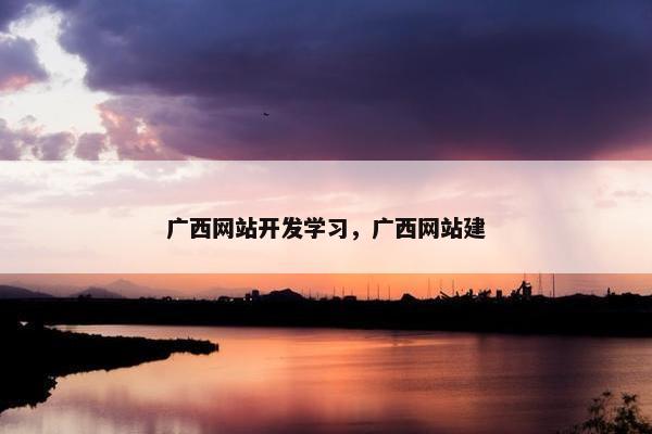 广西网站开发学习，广西网站建