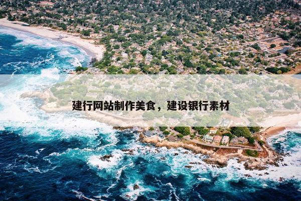 建行网站制作美食，建设银行素材