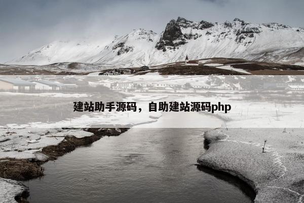 建站助手源码，自助建站源码php