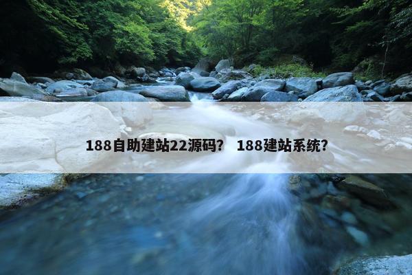 188自助建站22源码？ 188建站系统？