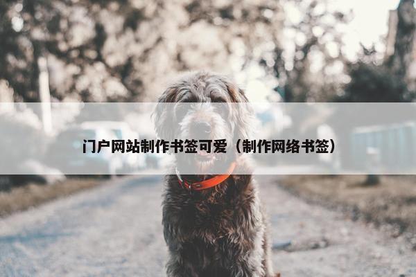 门户网站制作书签可爱（制作网络书签）