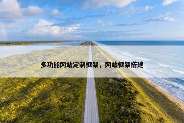 多功能网站定制框架，网站框架搭建