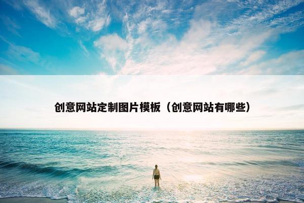 创意网站定制图片模板（创意网站有哪些）