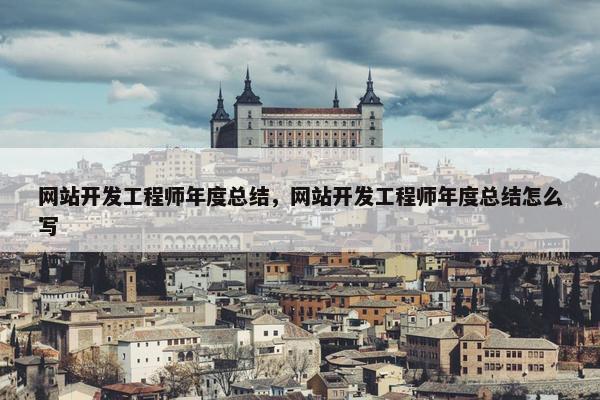 网站开发工程师年度总结，网站开发工程师年度总结怎么写