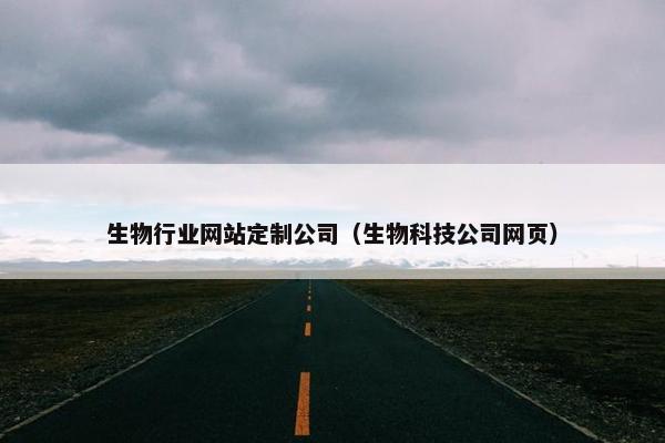 生物行业网站定制公司（生物科技公司网页）