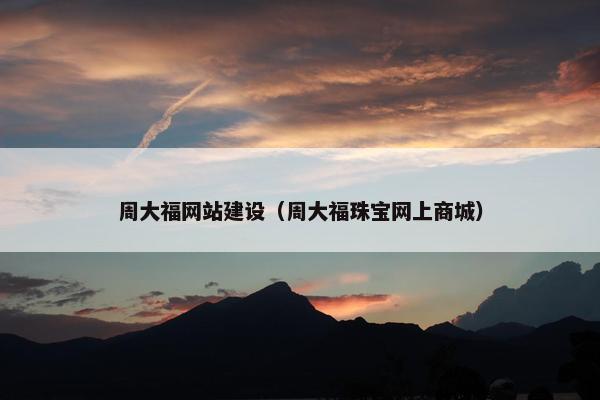 周大福网站建设（周大福珠宝网上商城）