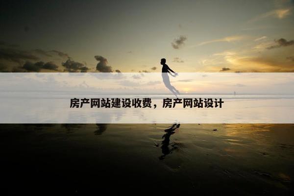 房产网站建设收费，房产网站设计
