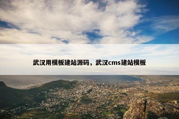 武汉用模板建站源码，武汉cms建站模板
