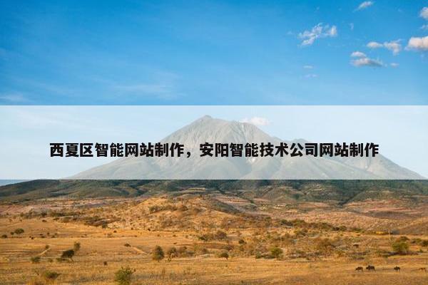 西夏区智能网站制作，安阳智能技术公司网站制作